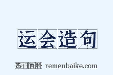 运会造句是什么意思的图片